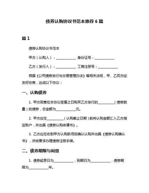 债券认购协议书范本推荐6篇