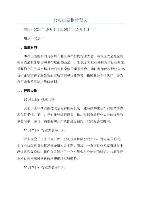 公司出差报告范文