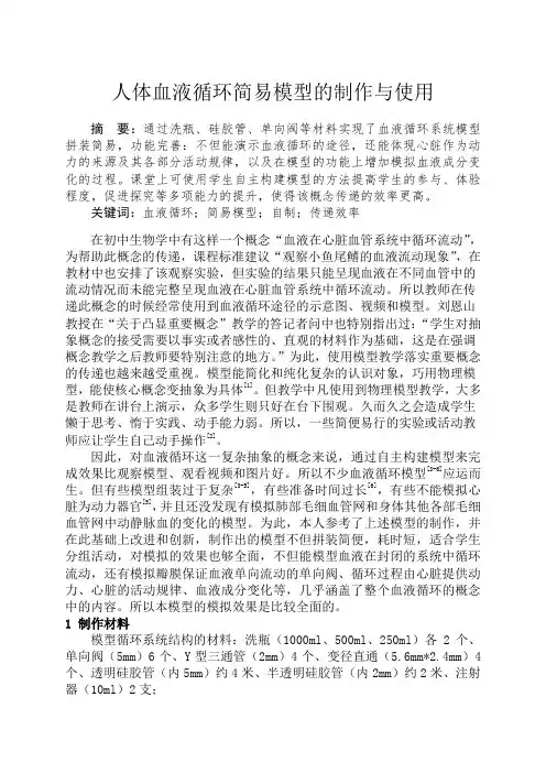 人体血液循环简易模型的制作与使用