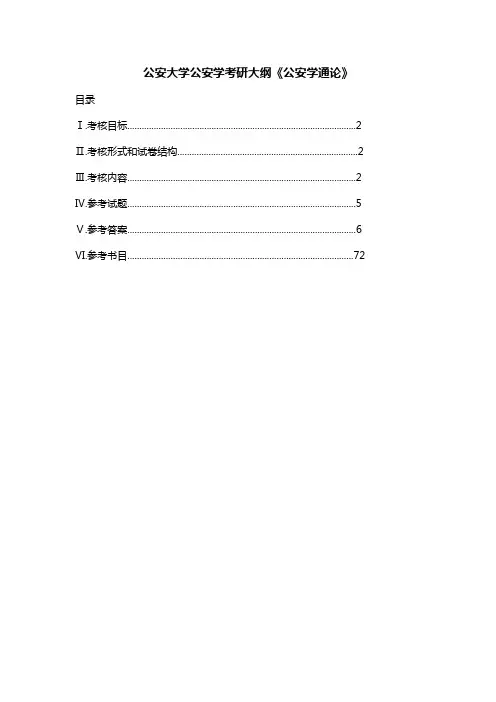 公安大学公安学考研大纲《公安学通论》