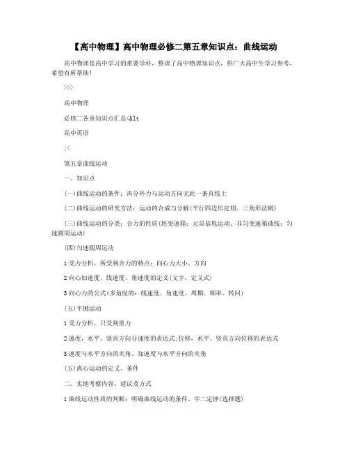 【高中物理】高中物理必修二第五章知识点：曲线运动