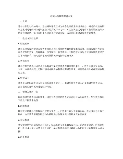 通信工程线缆敷设方案