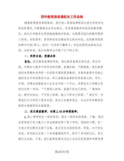 四年级英语备课组长工作总结(3篇)