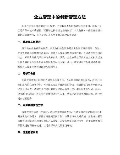 企业管理中的创新管理方法