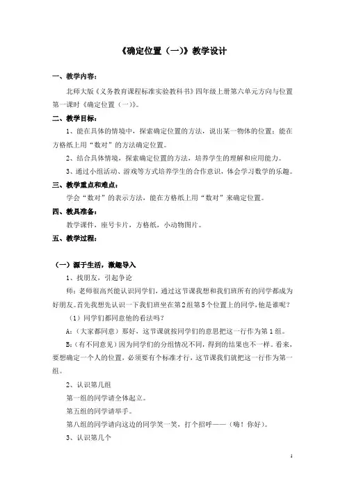北师大版四年级数学上册第六单元《确定位置(一)》教学设计