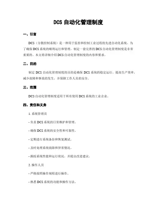DCS自动化管理制度