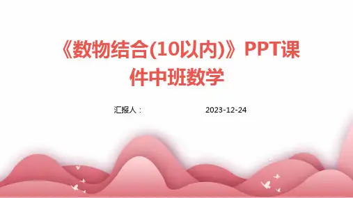 《数物结合(10以内)》PPT课件中班数学