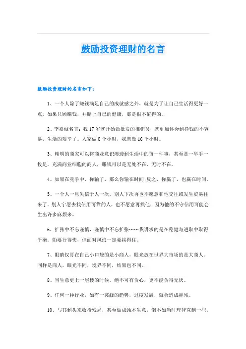 鼓励投资理财的名言