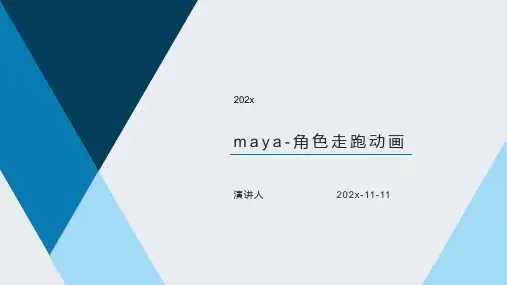 MAYA 角色走跑动画课件PPT模板