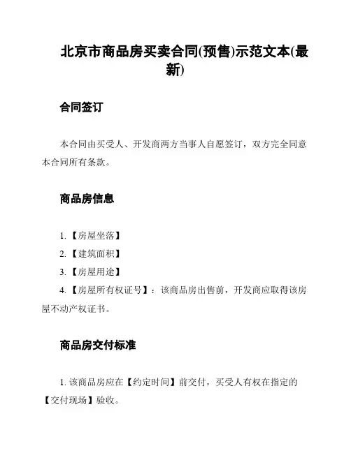 北京市商品房买卖合同(预售)示范文本(最新)