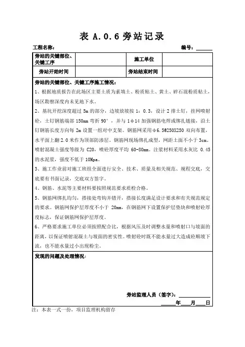 基坑支护监理旁站记录(最新版)