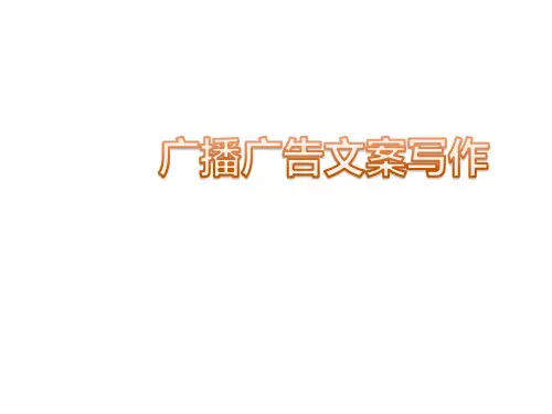 广播广告文案写作