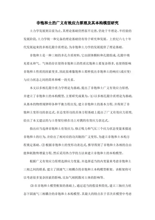 非饱和土的广义有效应力原理及其本构模型研究