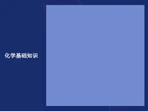 化学与化工专业英语2-化学基础知识