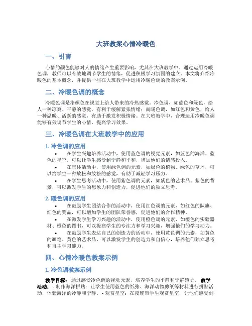 大班教案心情冷暖色
