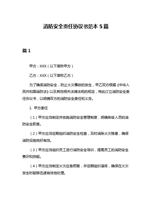 消防安全责任协议书范本5篇