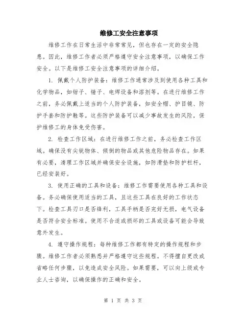 维修工安全注意事项
