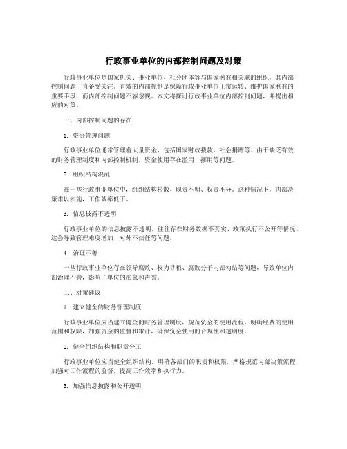 行政事业单位的内部控制问题及对策