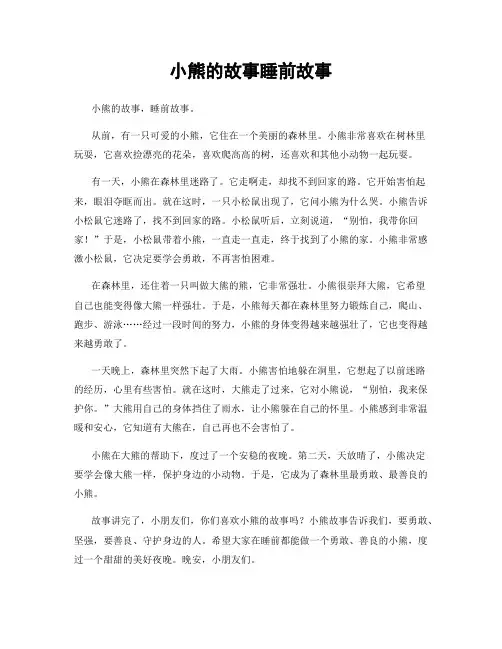 小熊的故事睡前故事