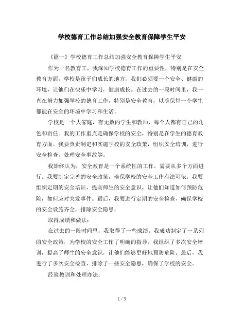 学校德育工作总结加强安全教育保障学生平安