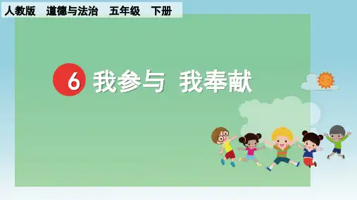 人教版道德与法治五年级下册6《我参与  我奉献》课件