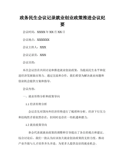 政务民生会议记录就业创业政策推进会议纪要