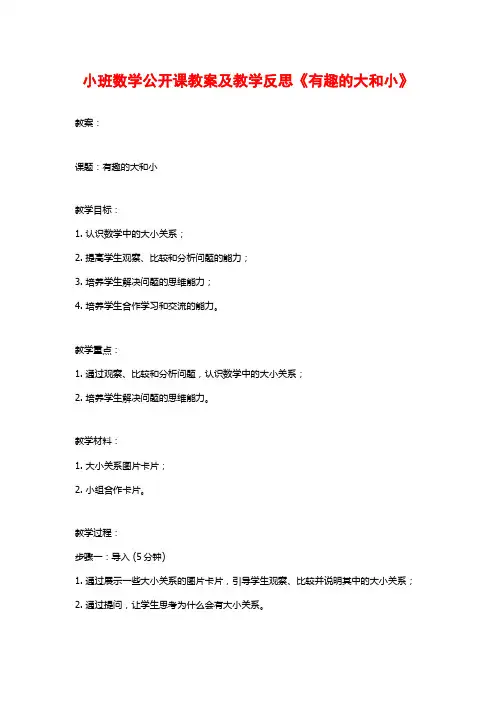 小班数学公开课教案及教学反思《有趣的大和小》