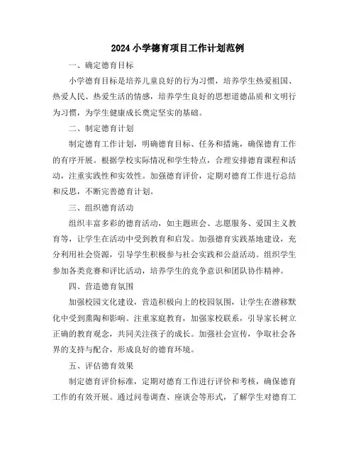 2024小学德育项目工作计划范例