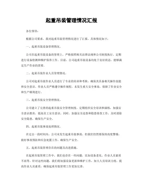 起重吊装管理情况汇报