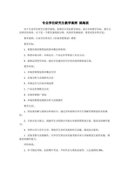 专业学位研究生教学案例 姚海放