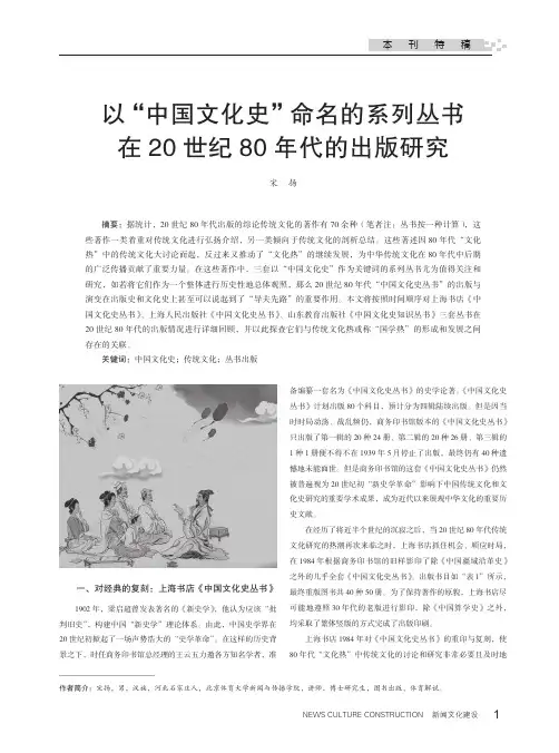 以“中国文化史”命名的系列丛书在20世纪80年代的出版研究