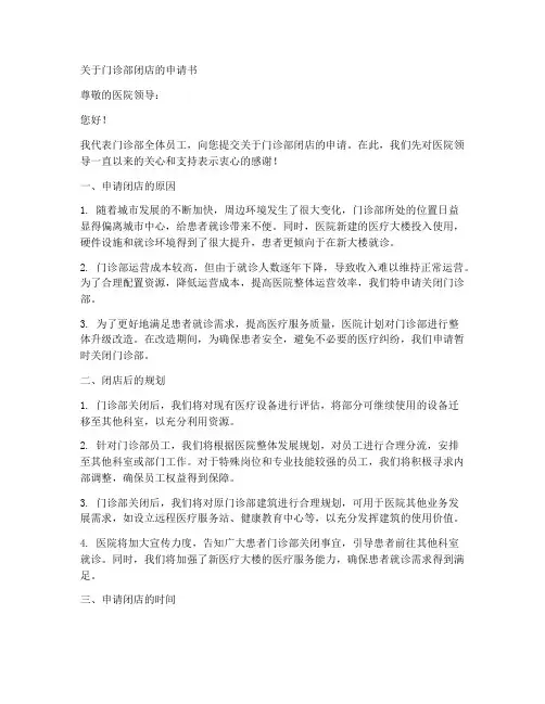 关于门诊闭店的申请书模板