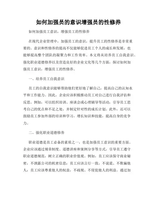 如何加强员的意识增强员的性修养