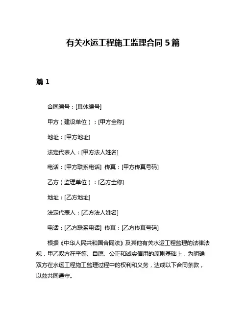 有关水运工程施工监理合同5篇