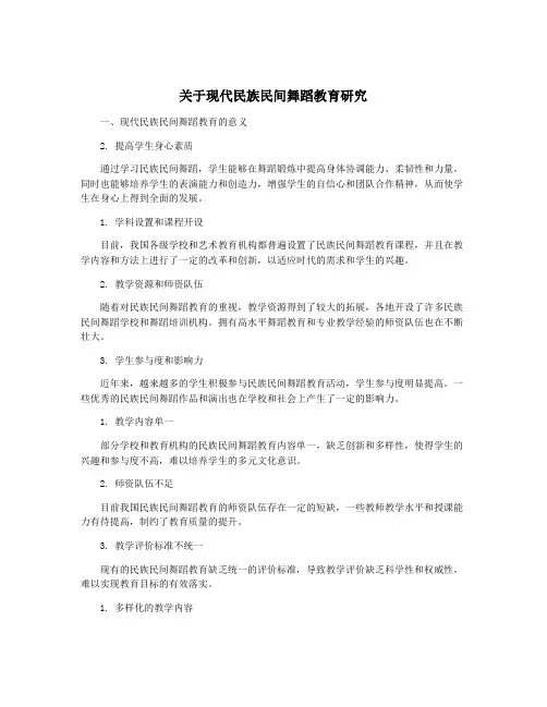 关于现代民族民间舞蹈教育研究