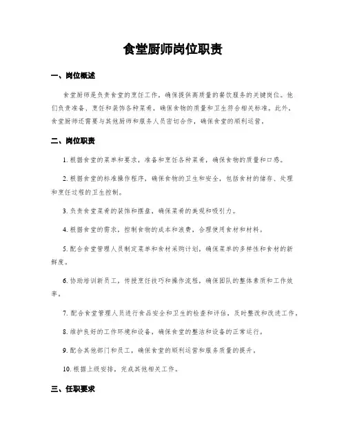 食堂厨师岗位职责