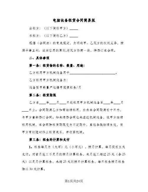 电脑设备租赁合同简易版(6篇)