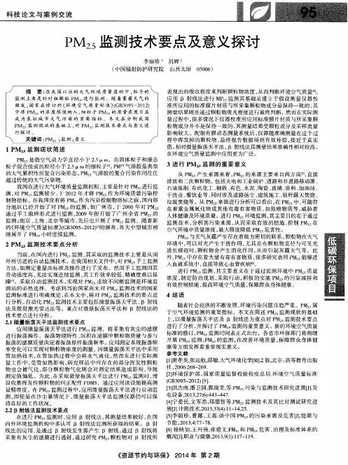 PM2.5监测技术要点及意义探讨
