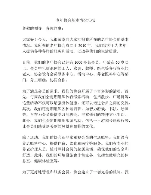 老年协会基本情况汇报