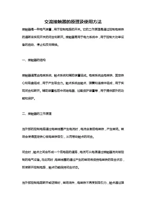 交流接触器的原理及使用方法