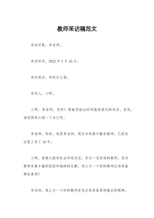 教师采访稿范文