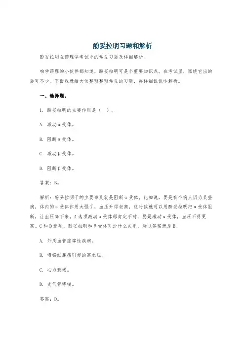 酚妥拉明习题和解析