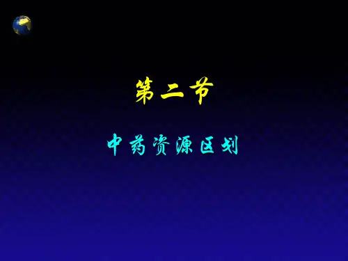 中药资源学  第三章--中药资源的分布与区划(第二节)