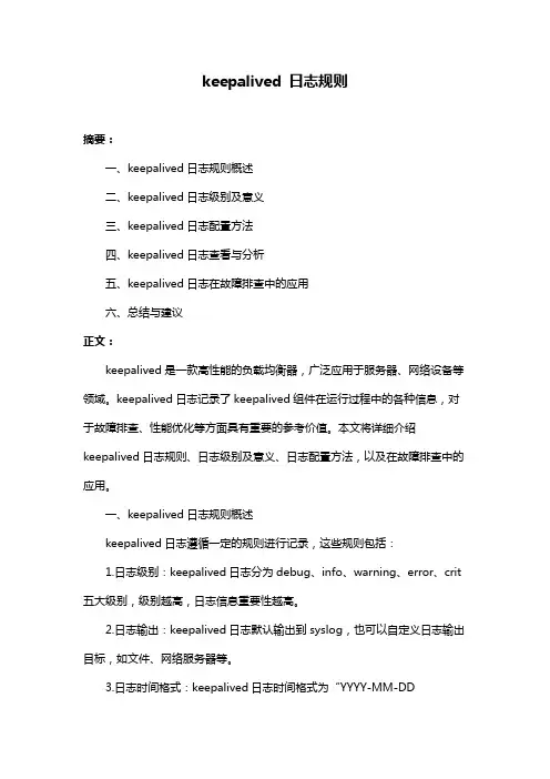 keepalived 日志规则