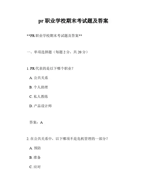 pr职业学校期末考试题及答案