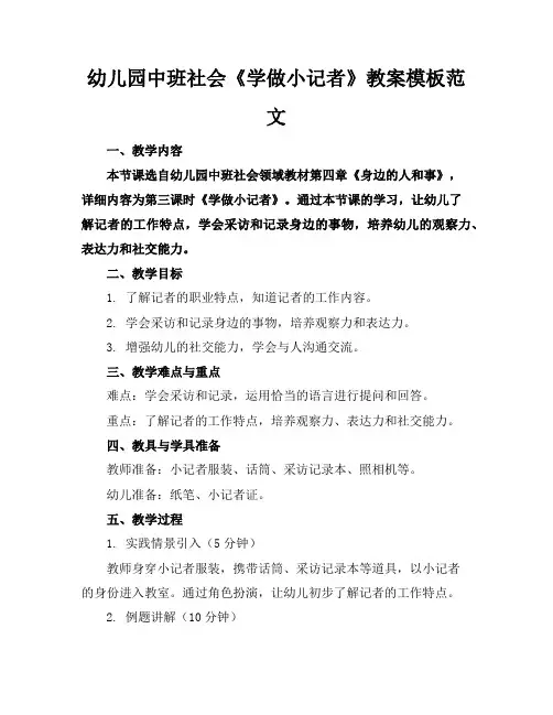 幼儿园中班社会《学做小记者》教案模板范文