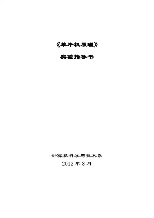 单片机原理实验指导书(2012.10)