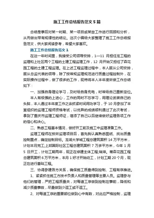 施工工作总结报告范文5篇