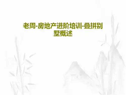 老周-房地产进阶培训-叠拼别墅概述共77页PPT