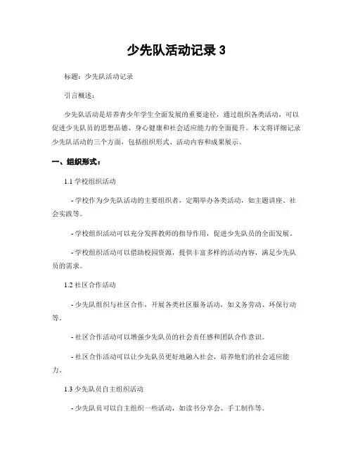 少先队活动记录3